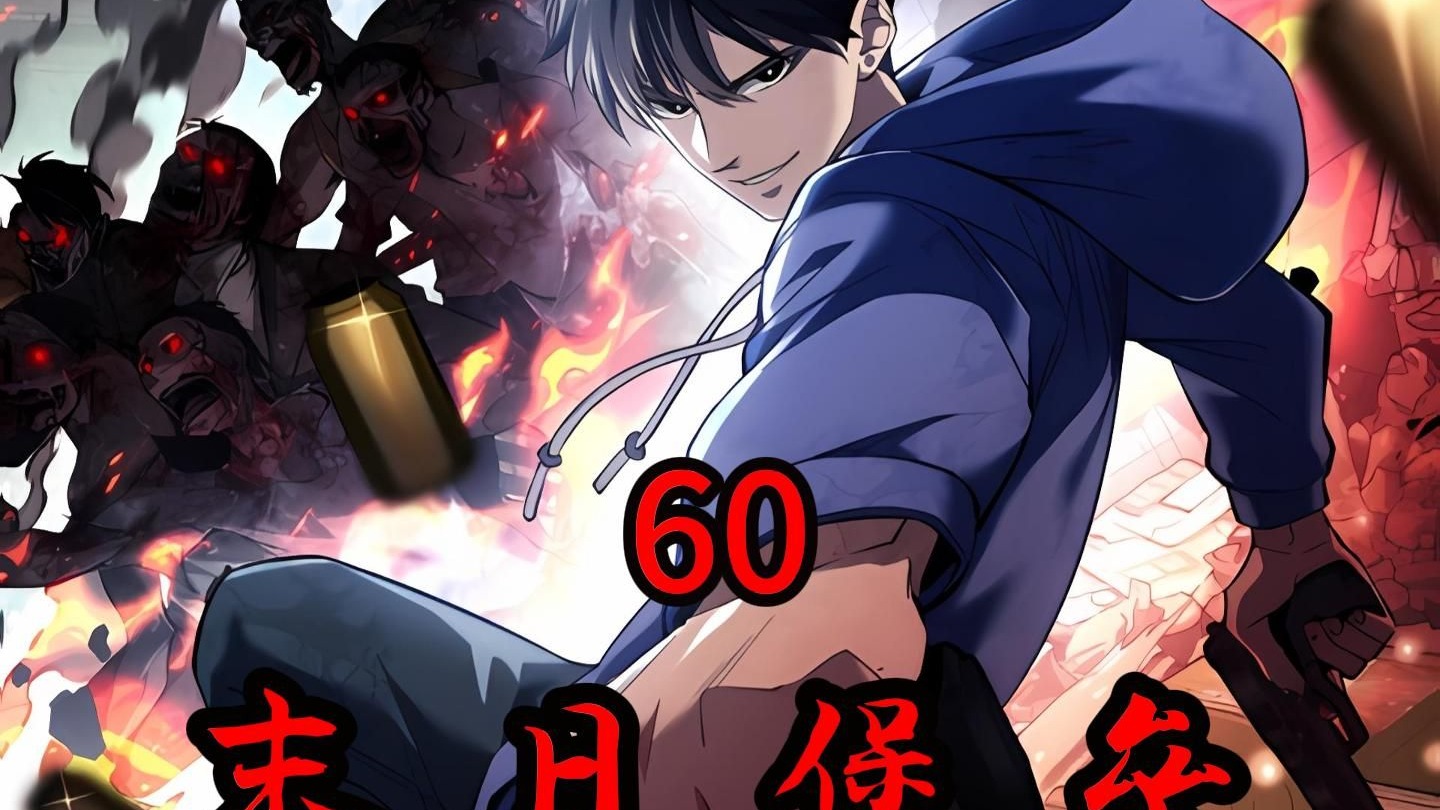 《末日堡垒》第60集