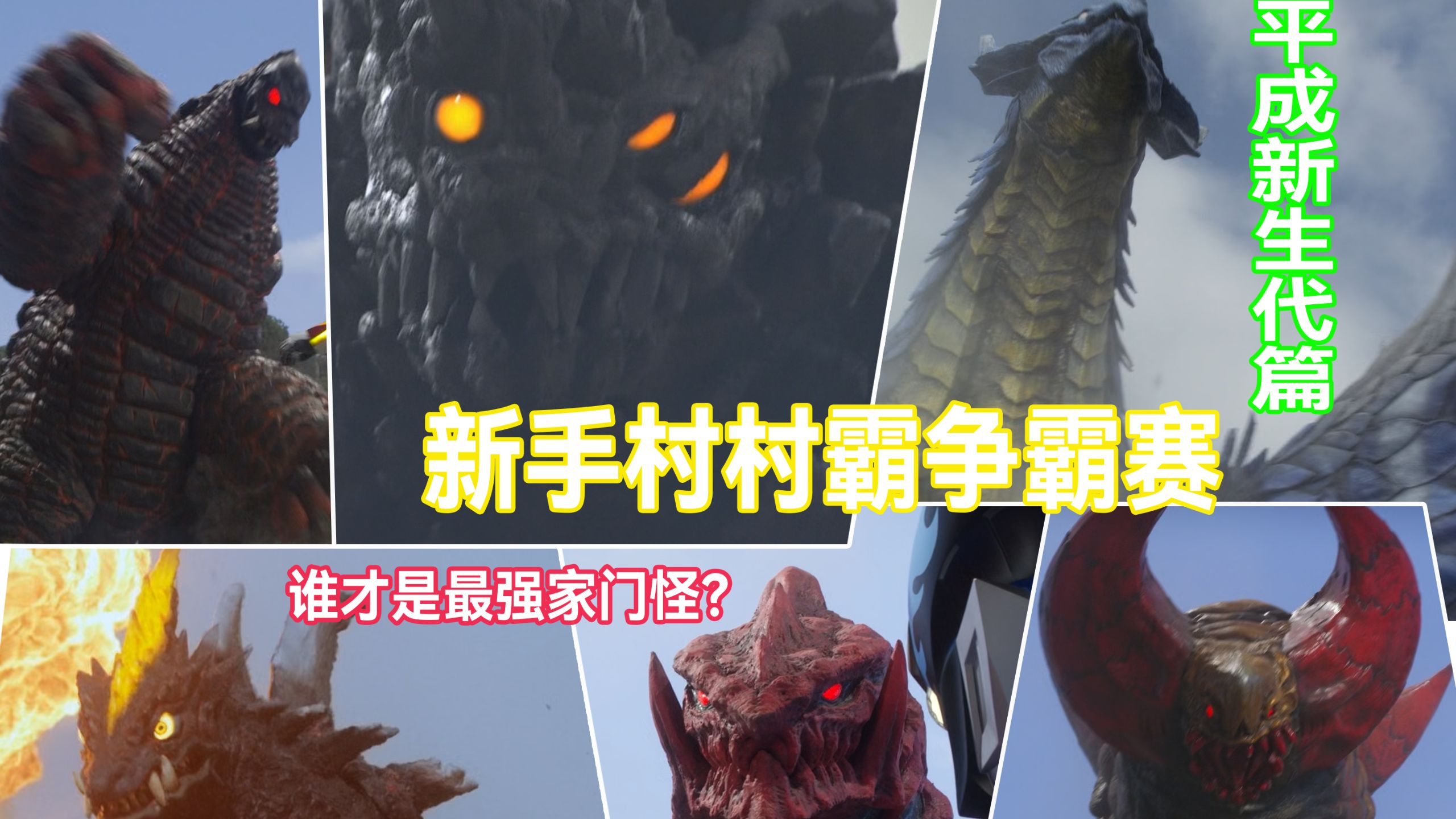 【新生代家门怪盘点】新手村村霸争霸赛！谁才是十年来最强新生