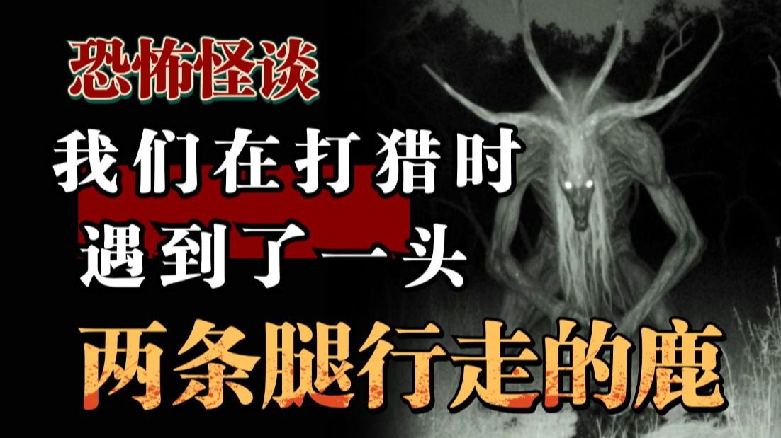 【恐怖怪谈】爸爸狩猎的那头鹿，好像有点不对劲