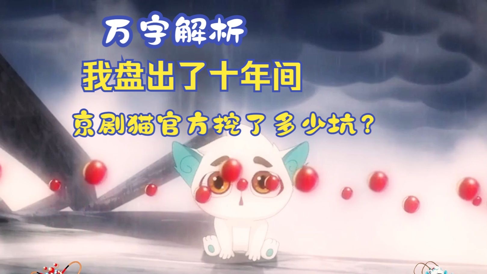 爆肝十三遍，万字解析！京剧猫开播十年间，我盘出了官方一共挖了多