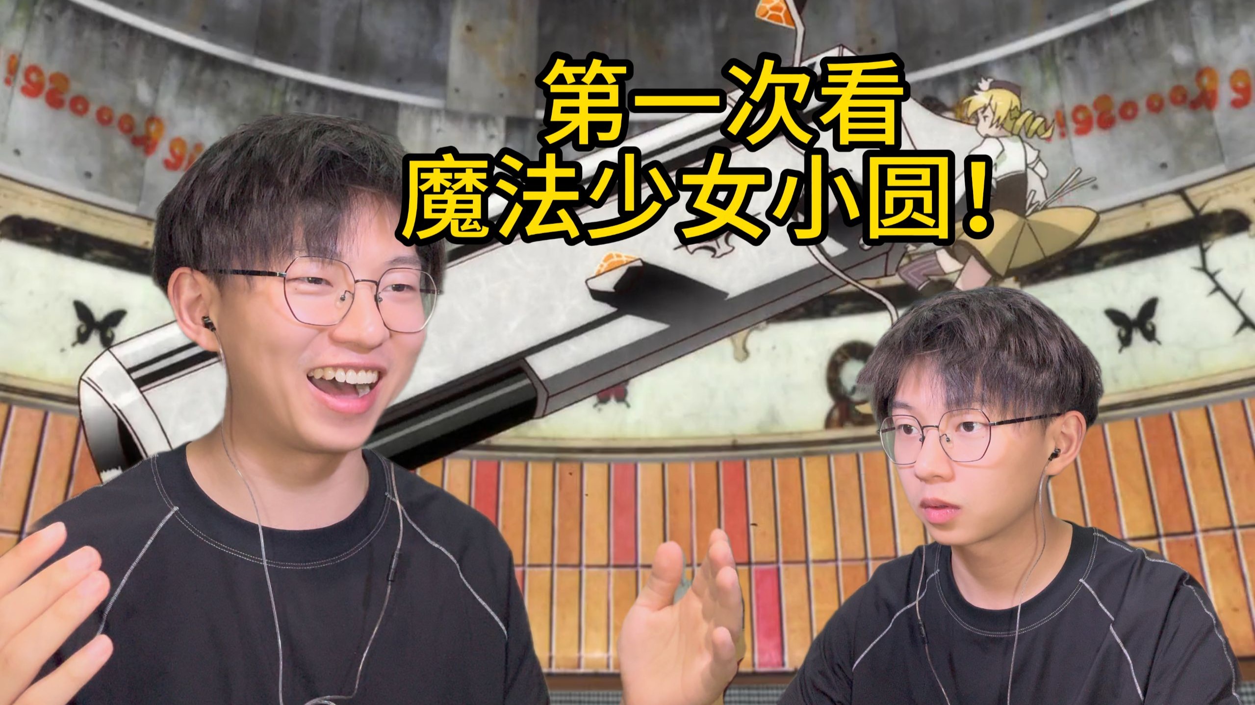 实现愿望！一起成为魔法少女吧！魔法少女小圆第二集reaction！麻美