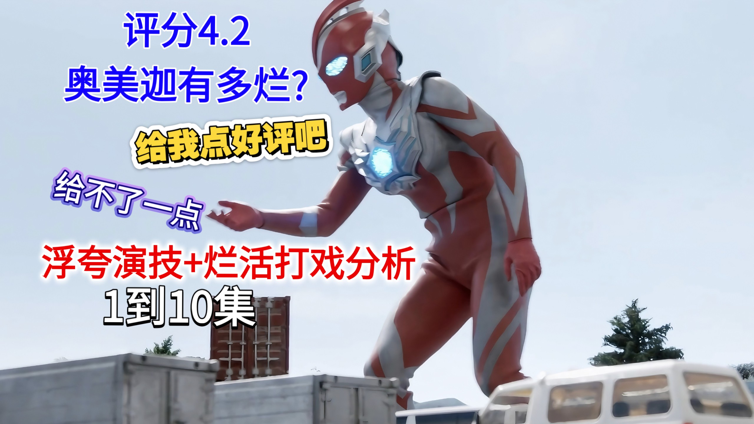 【奥美迦奥特曼吐槽】观众破防!有多烂?浮夸演技+烂活打戏分
