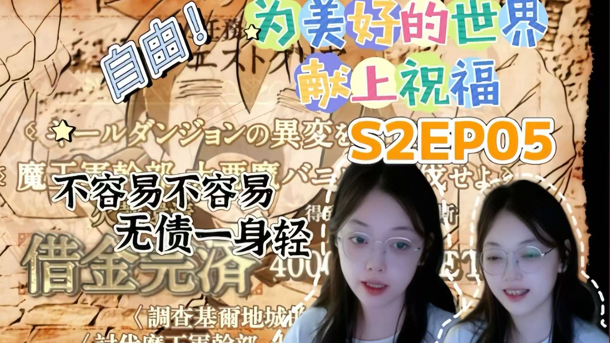 【素晴Reaction】S2EP05 终于洗清嫌疑了，自由的味道！