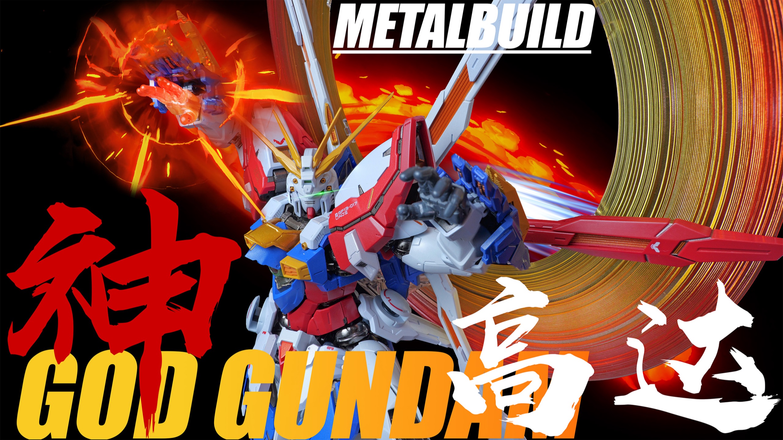 定格动画～“这只手燃烧鲜艳如烈火！”【机设胶流】metalbuild M