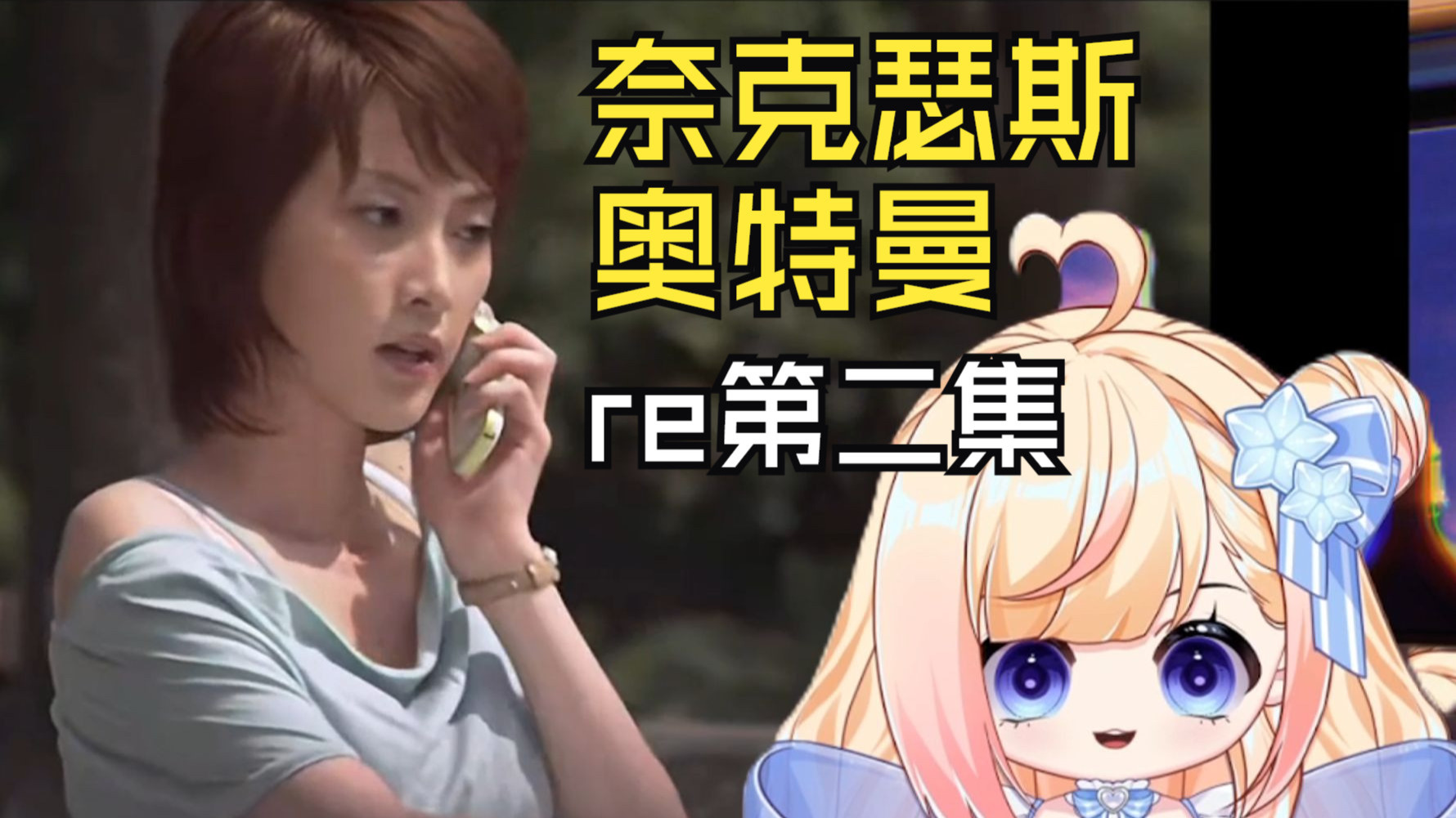 【第一次看奈克瑟斯】第二集：这个姑娘怎么打奥特曼的？！