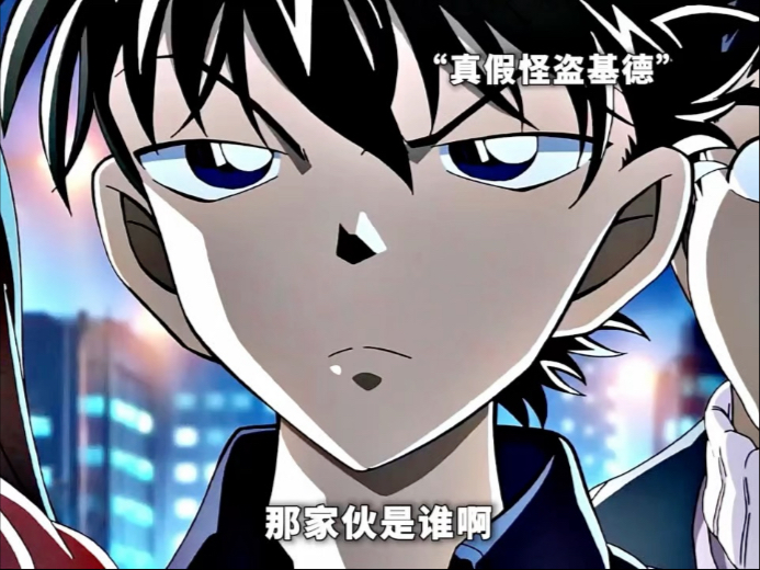 “快斗：那家伙是谁？”