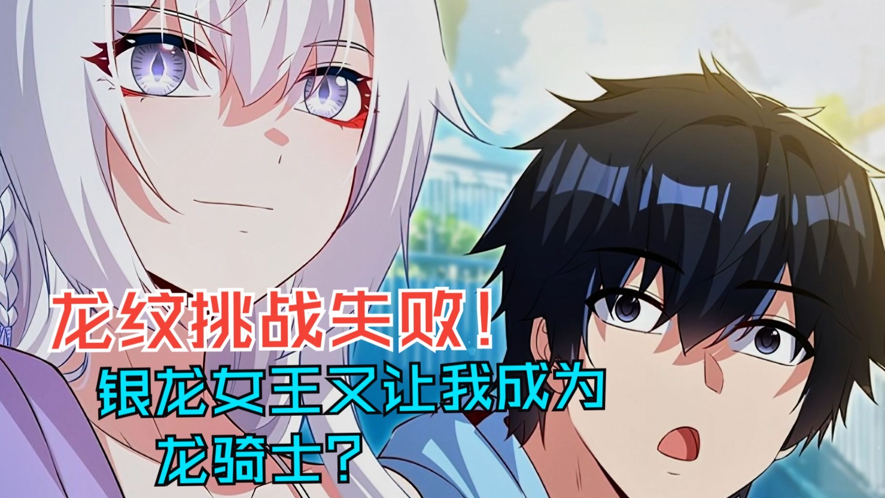 只是一次龙纹不要亮挑战，银龙女王又让我从屠龙者变成了龙骑士