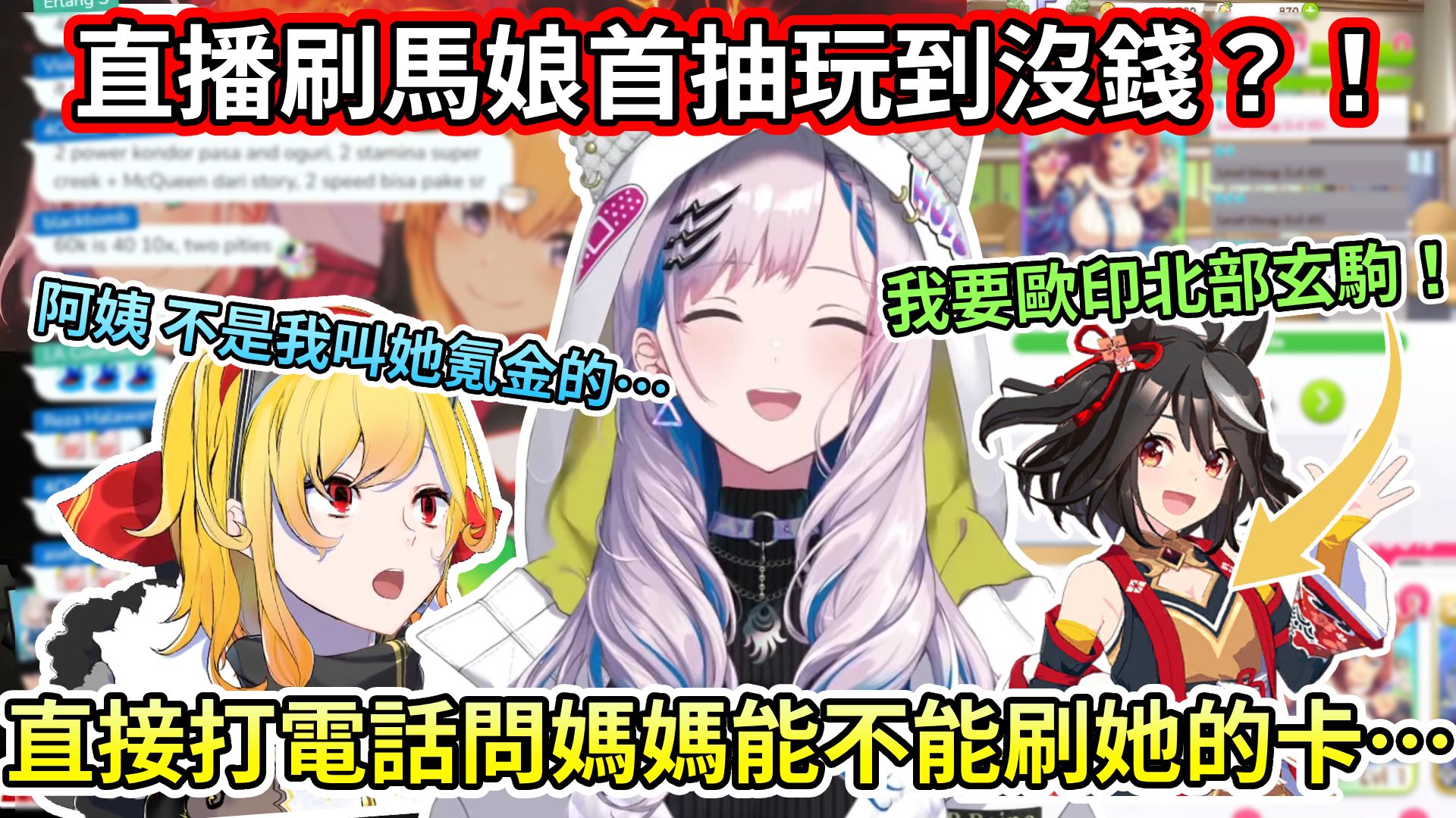 超級敗家女Reine直接在直播打電話給老媽問她能不能刷她的卡