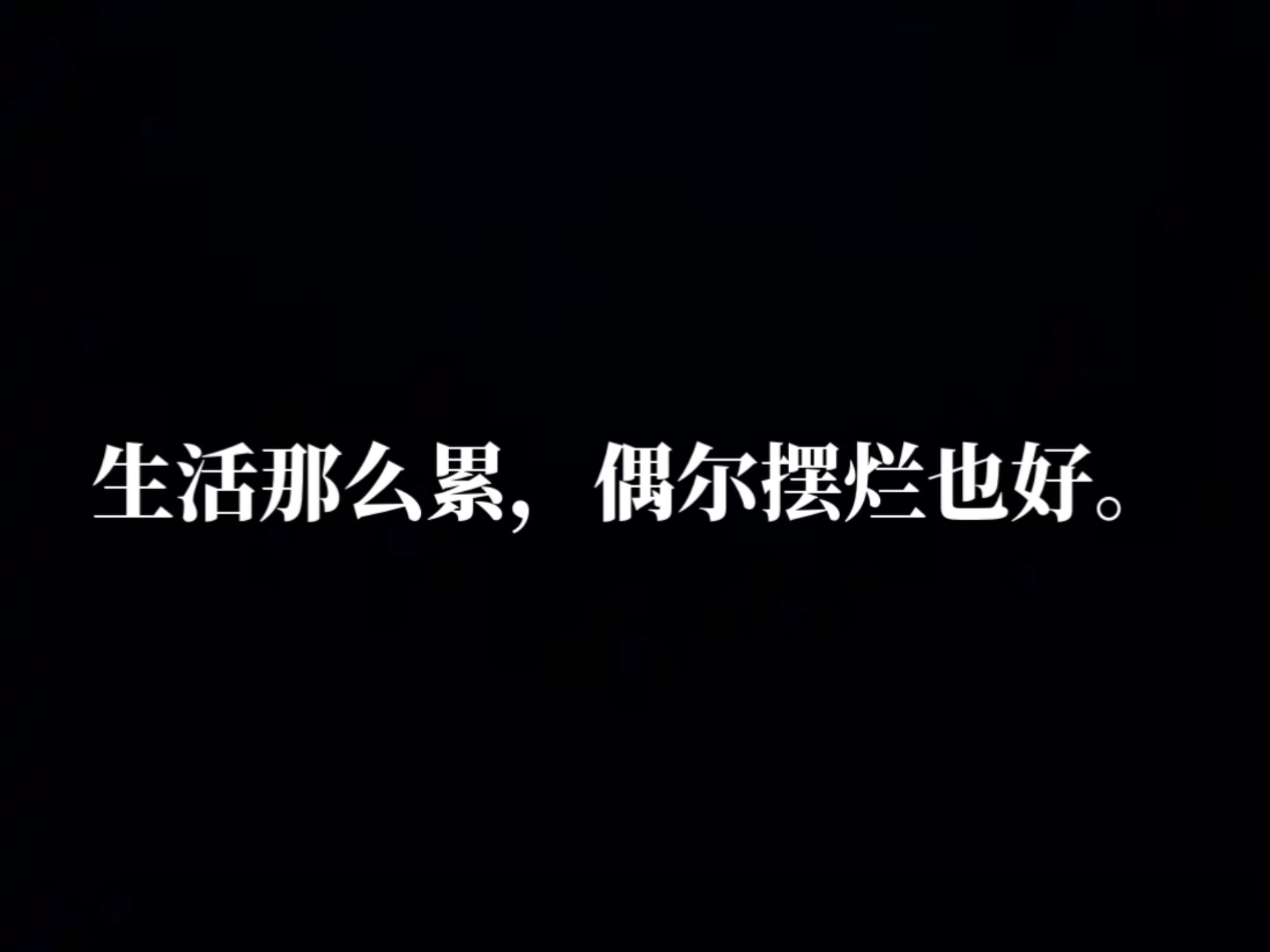 《春秋:生活那么累，偶尔摆烂也好》