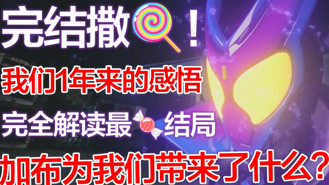 它竟然完结得这么糖...—解读《假面骑士加布》大结局