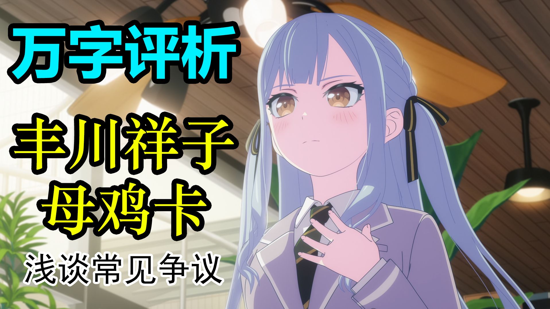【动漫杂谈】万字评析母鸡卡：梳理丰川祥子心路历程，解析初华，细