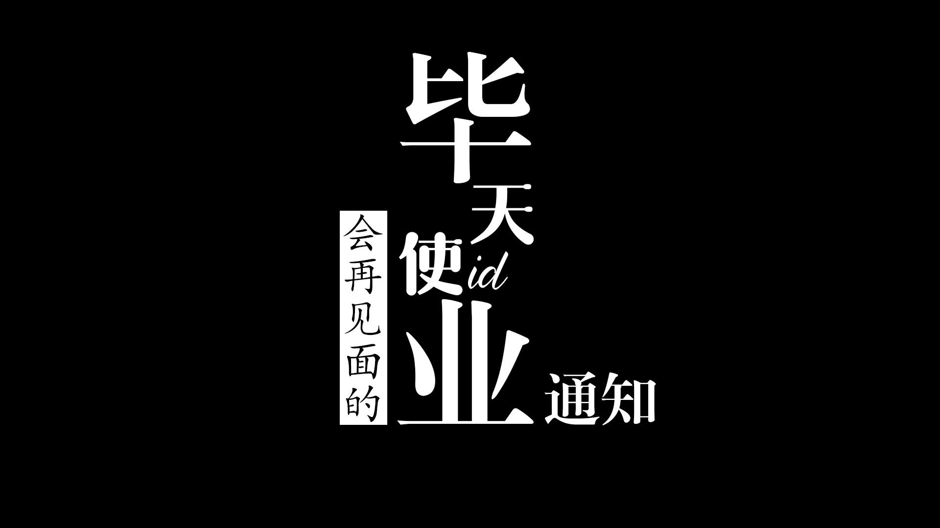 【ID毕业通知】这趟直播航线，需要调整航向了