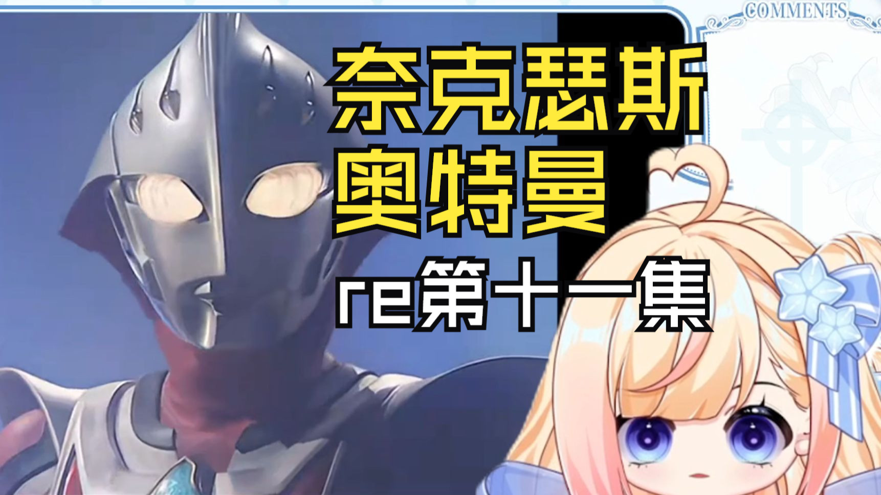 【第一次看奈克瑟斯】第十一集：这一集的恐怖氛围拉满了