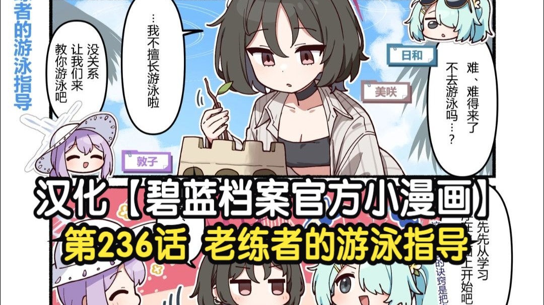 汉化【碧蓝档案官方小漫画】第236话 老练者的游泳指导