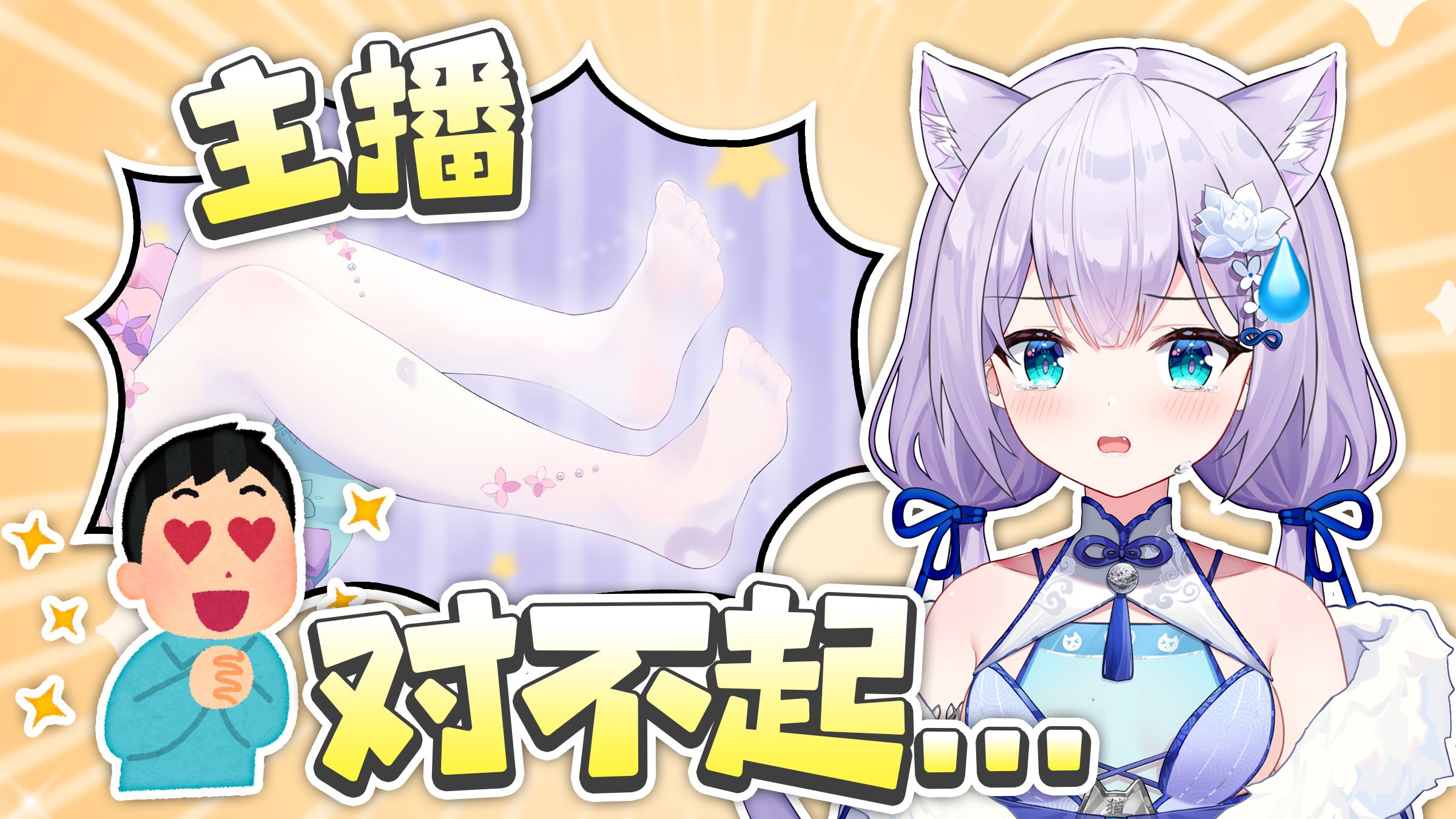 BW偷拍我的脚的粉丝上麦道歉但尴尬现场