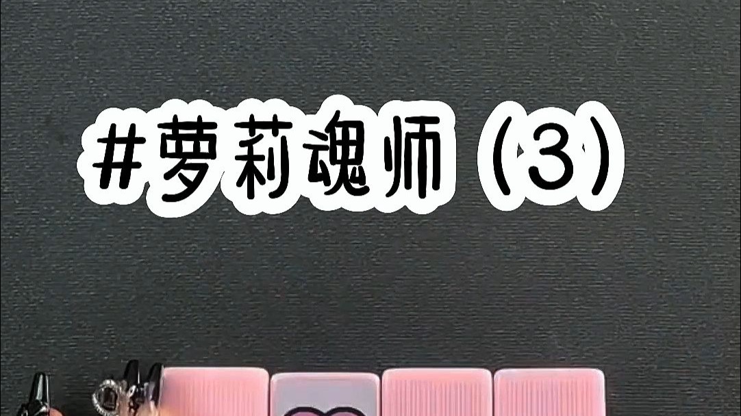 萝莉魂师第3集
