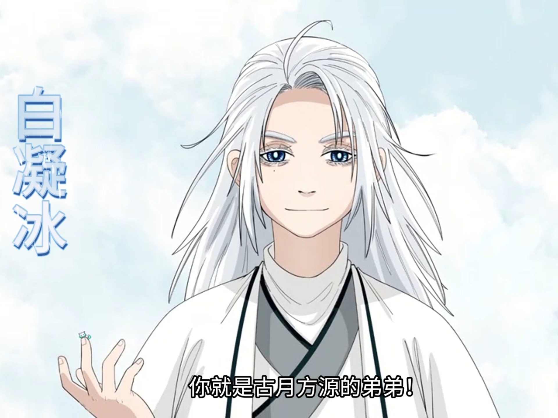 ［蛊真人二创］17、兄弟分手，白凝冰堂堂登场！