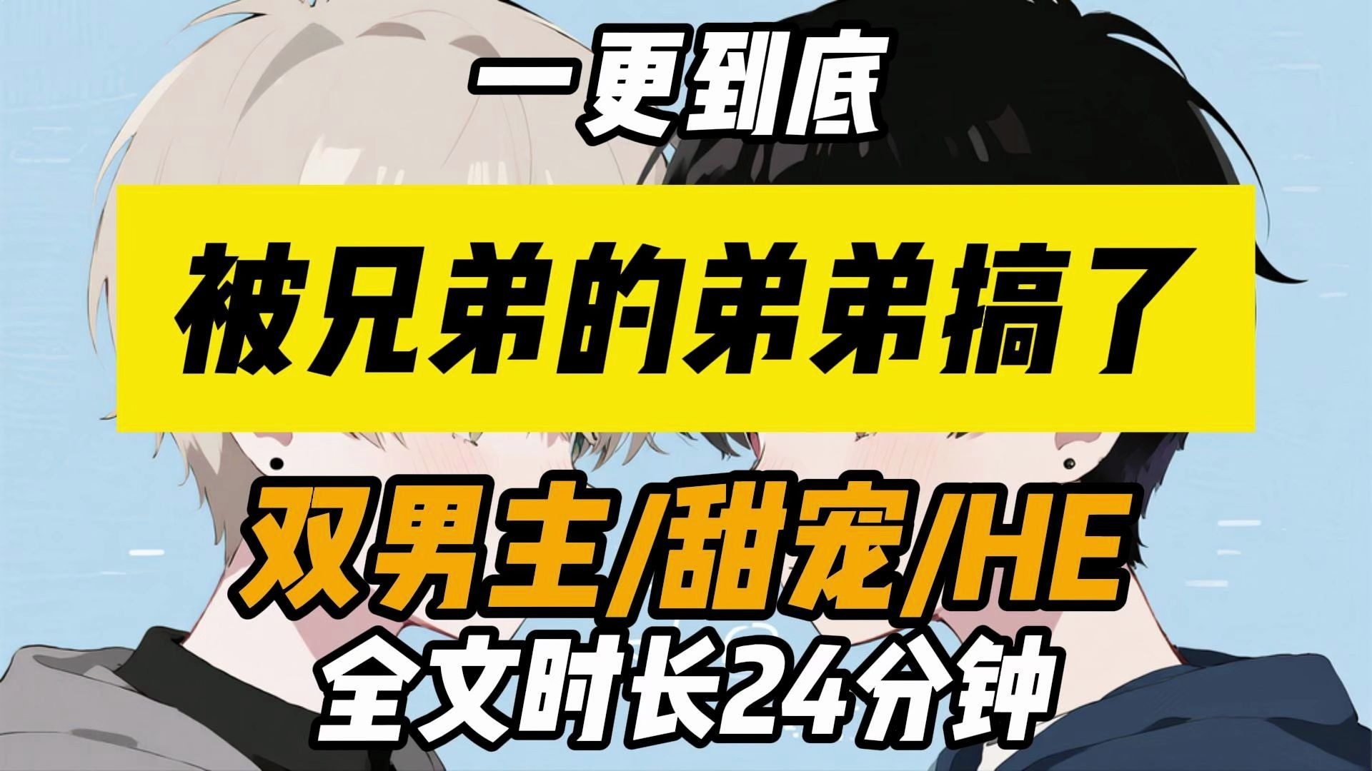 【已完结】双男主/甜宠/沙雕/年下/HE/主受/男大的体力就是好