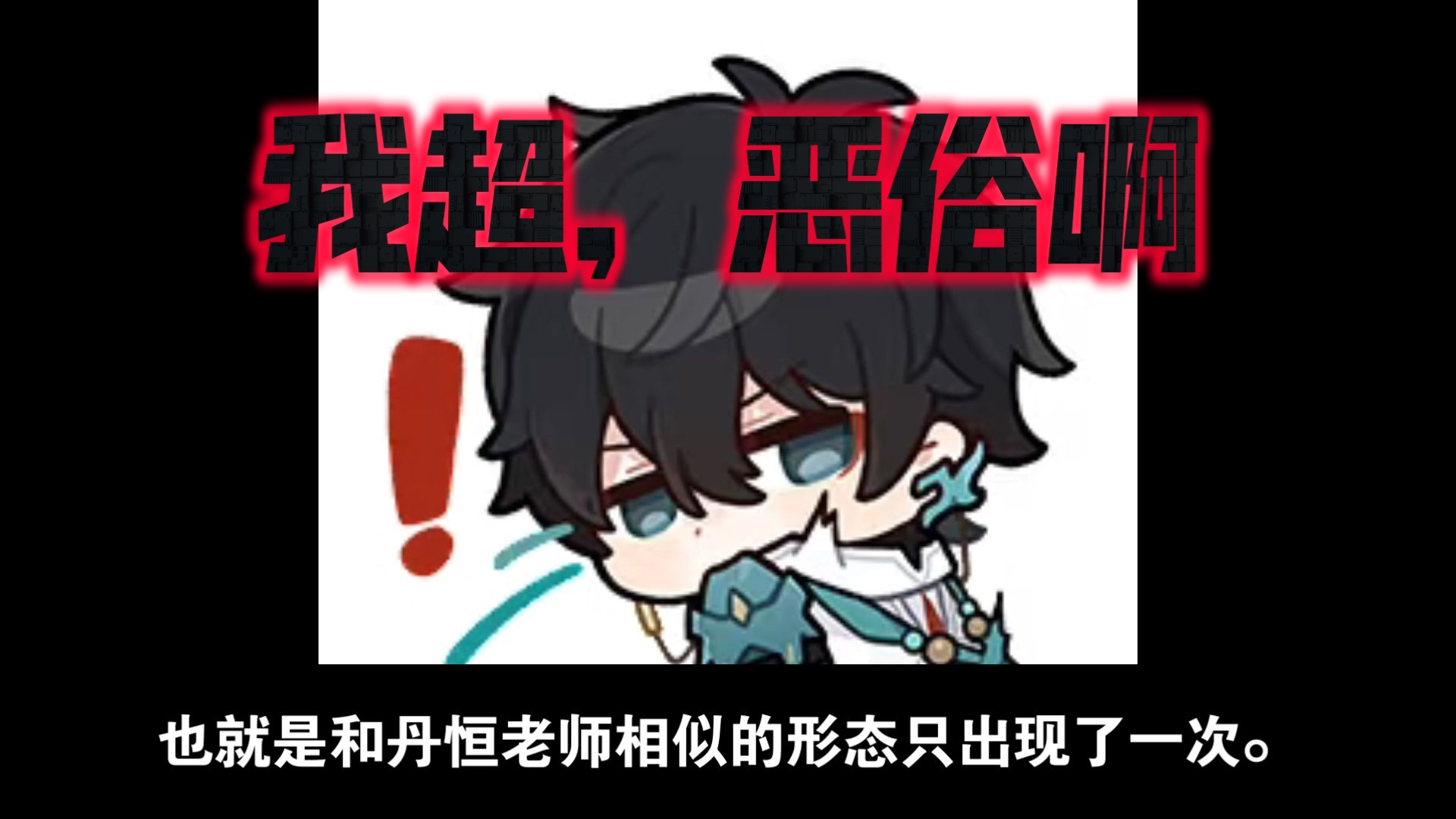 （补档）这已经不是抄没抄丹恒的问题了