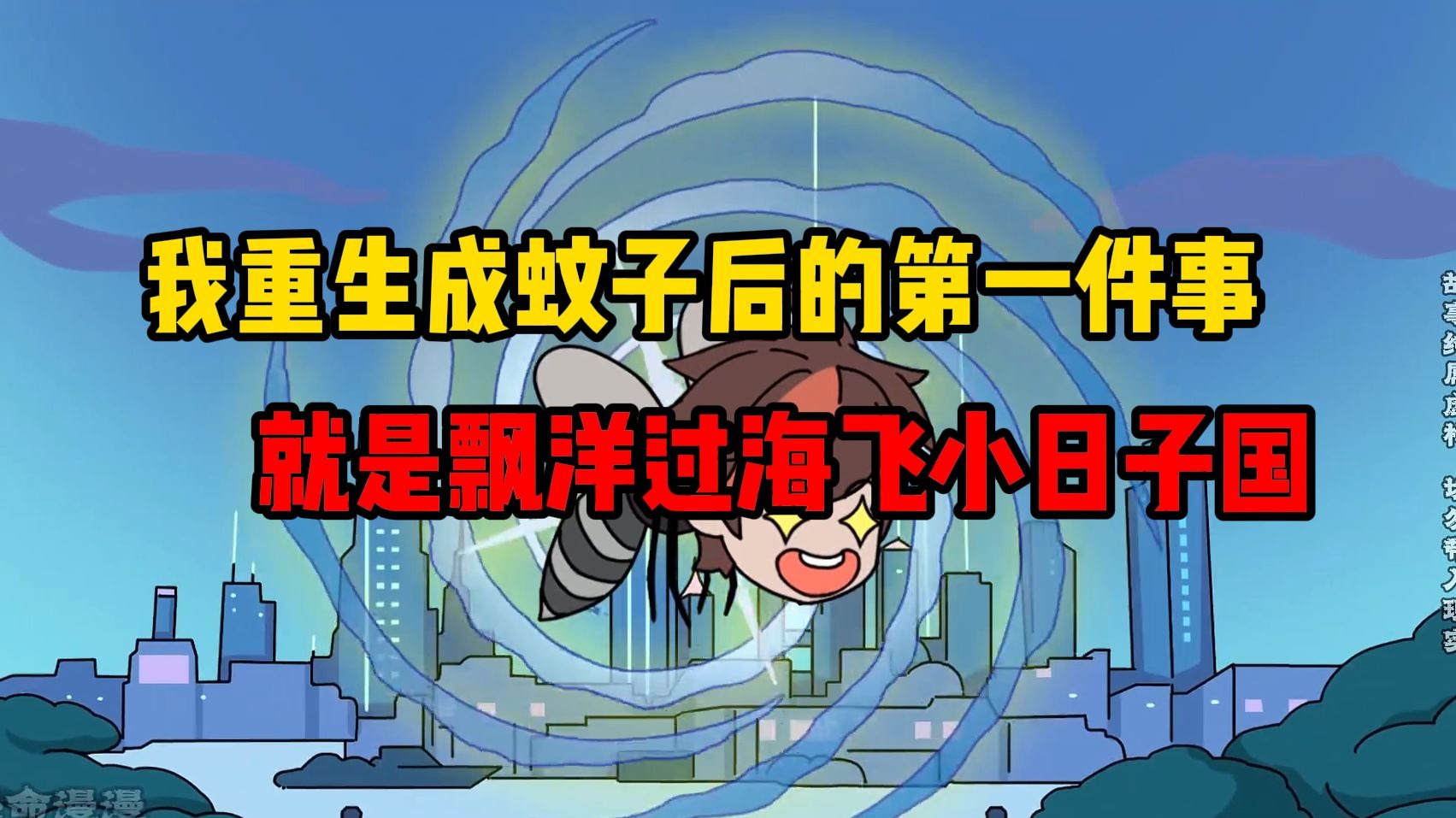 我重生成蚊子后的第一件事，就是飘洋过海飞小日子国！