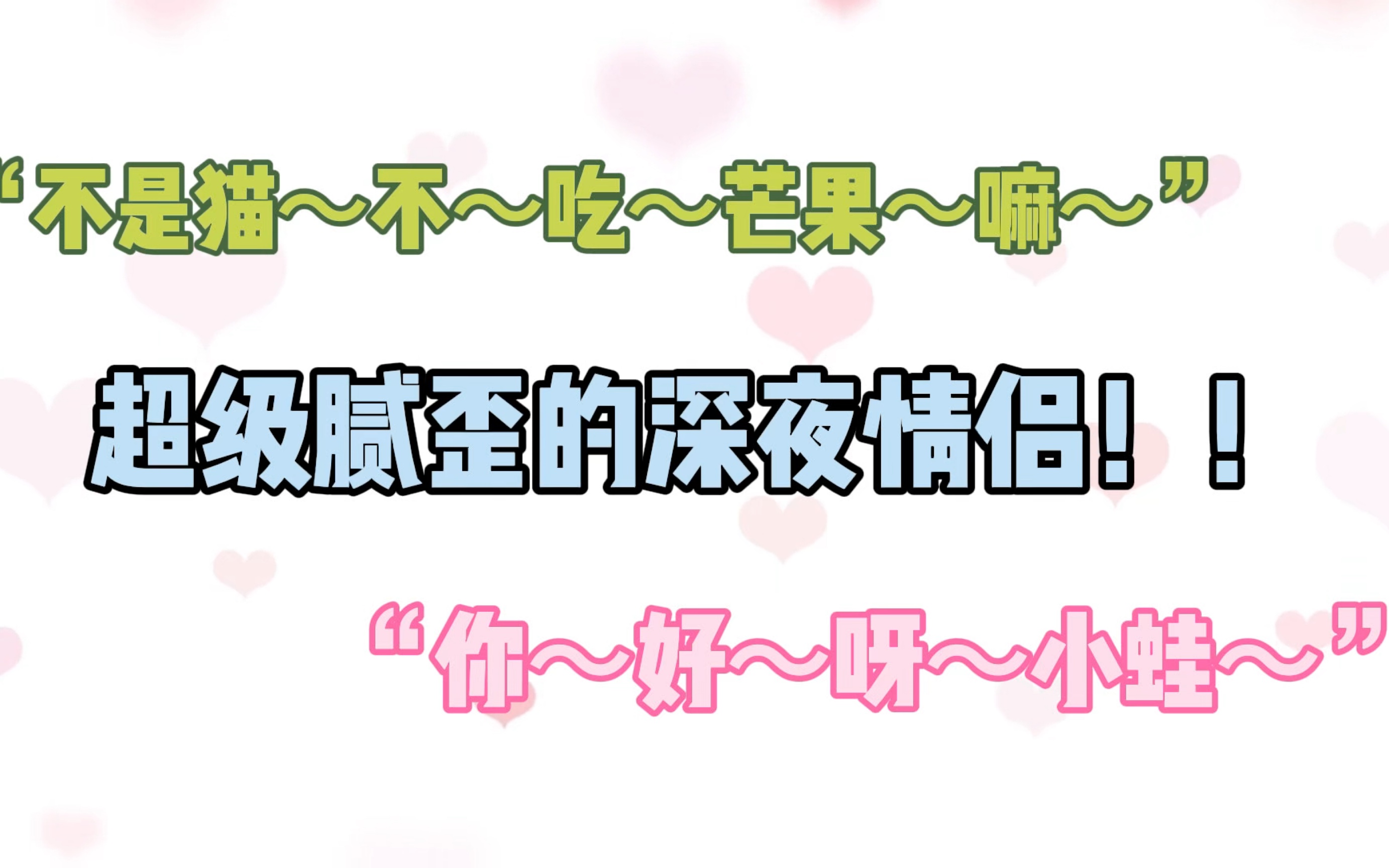 【蛙果】每日深更半夜超黏糊合集