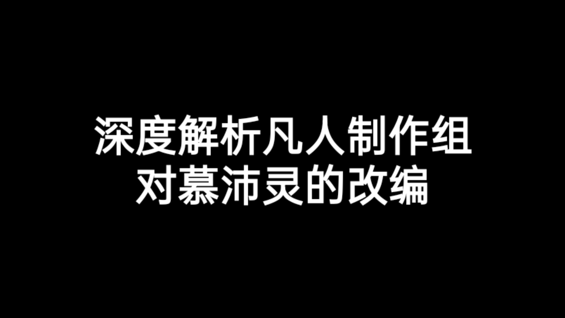 【凡人修仙传动漫159集】对慕沛灵的改编解析和讨论