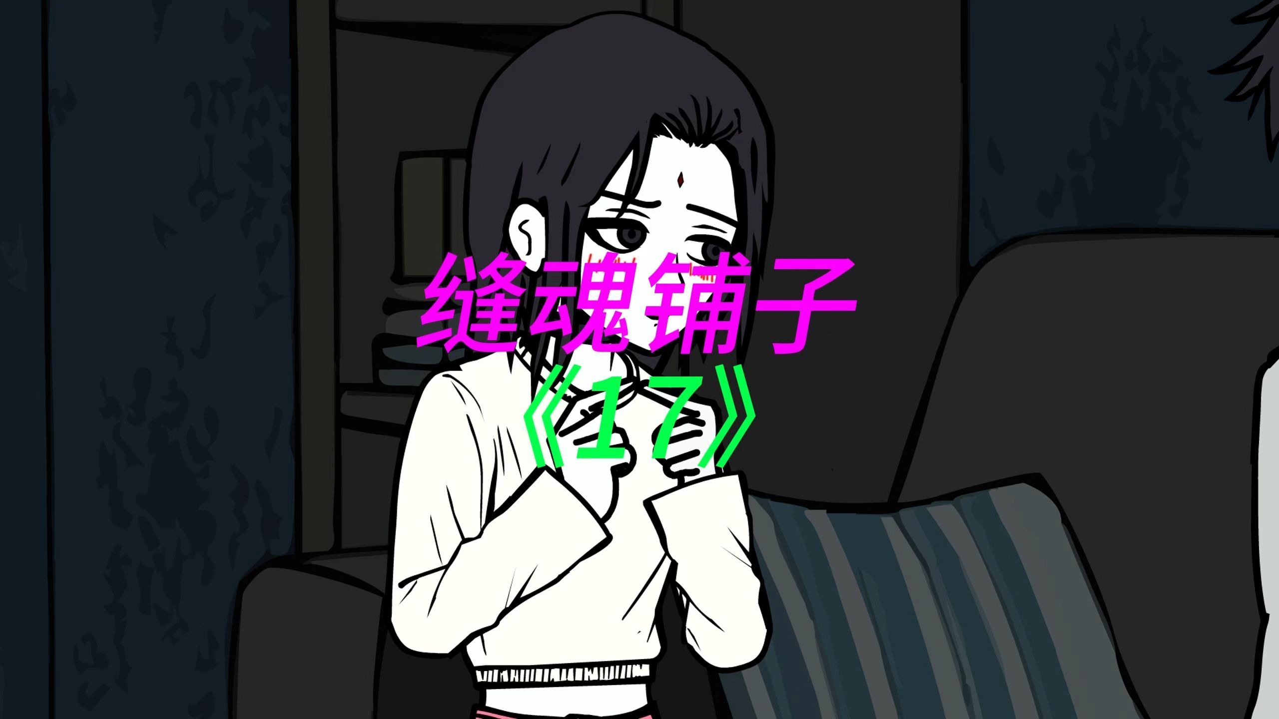缝魂铺子《17》我租下骨灰房，本想省钱，却陷入无尽黑暗……惊悚
