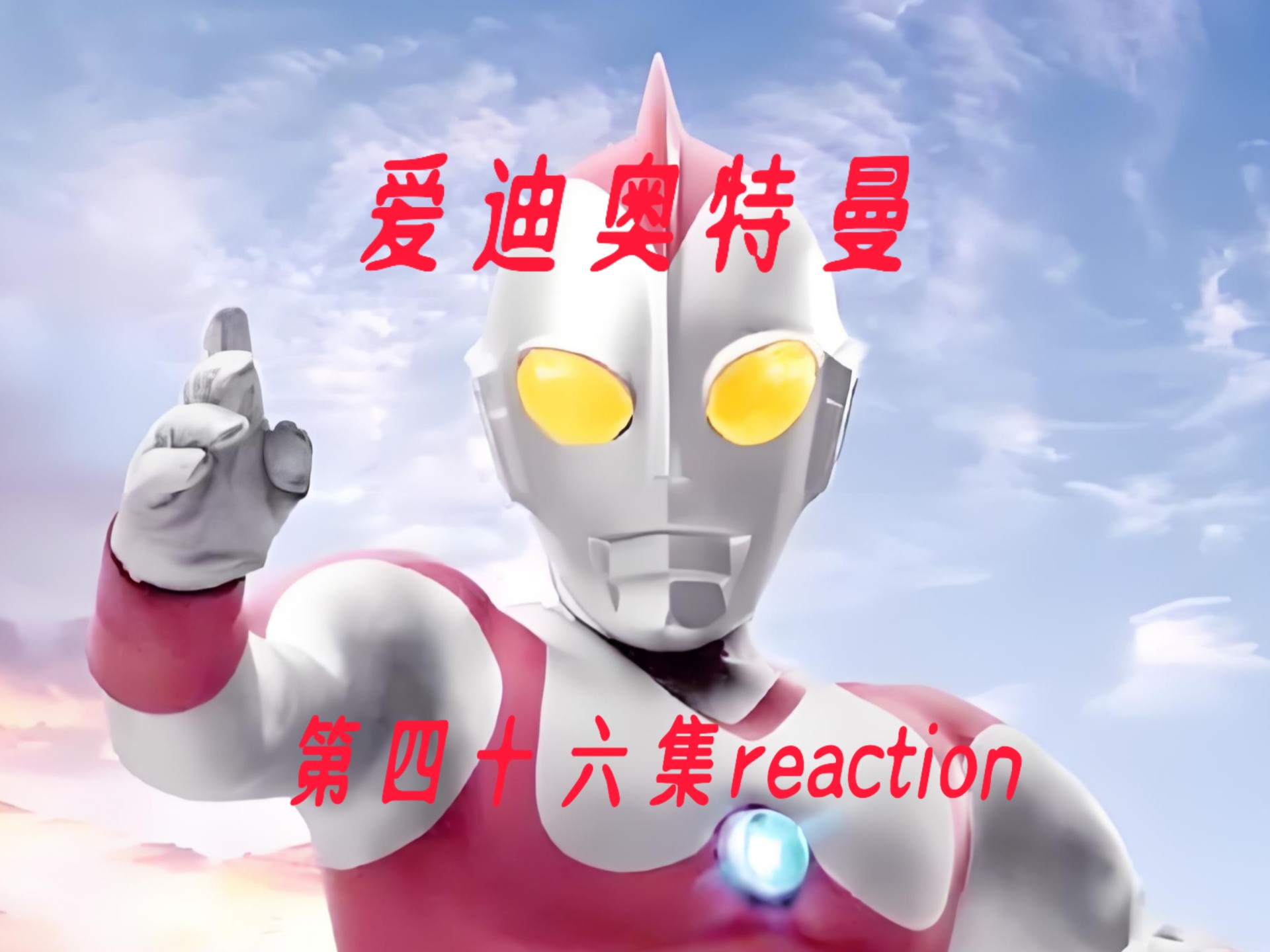 【爱迪奥特曼】第四十六集reaction，能实现愿望的魔法壶！