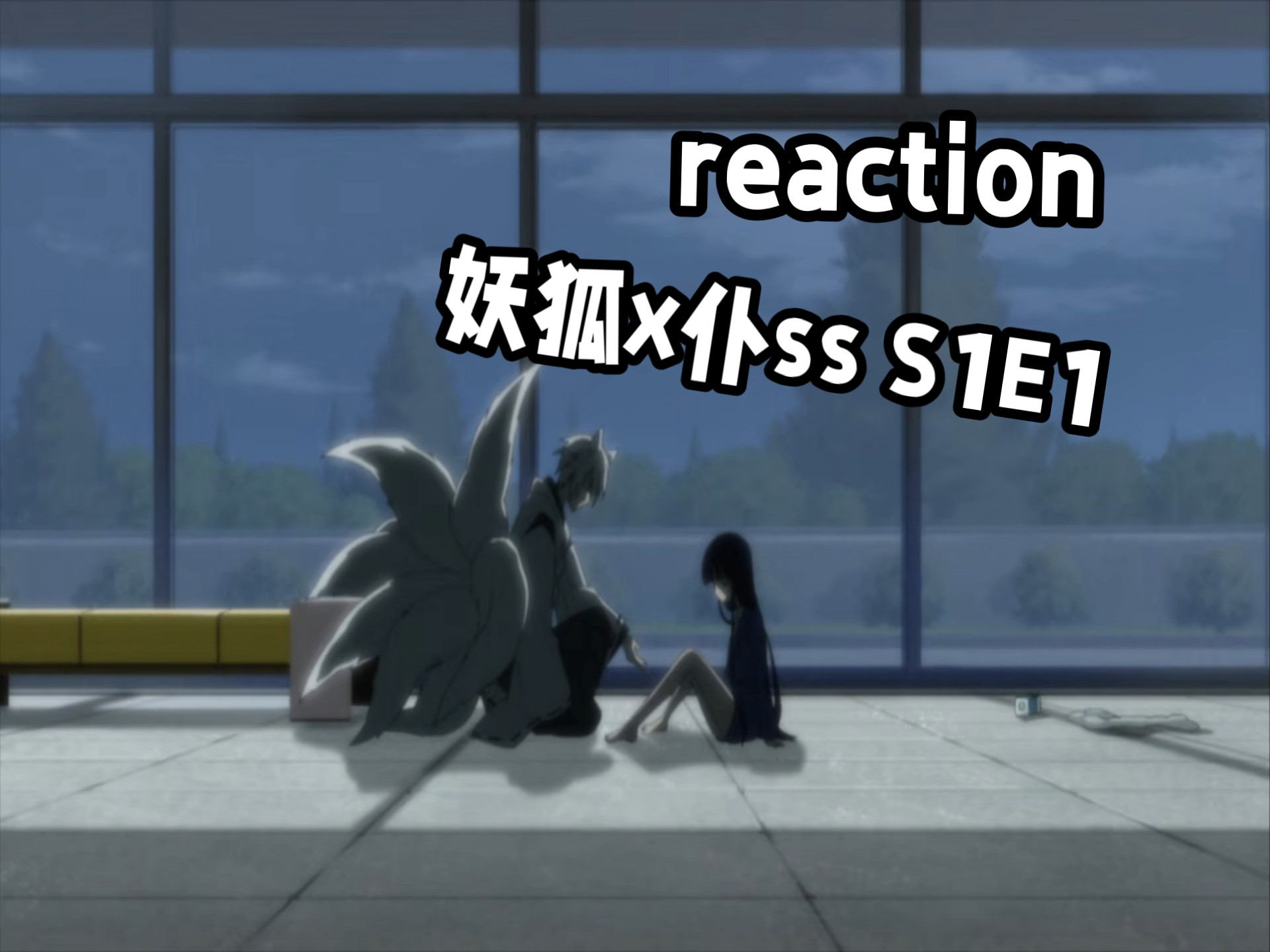 【妖狐x仆ss S1E1 reaction】眼睛发光还会变身也太酷了