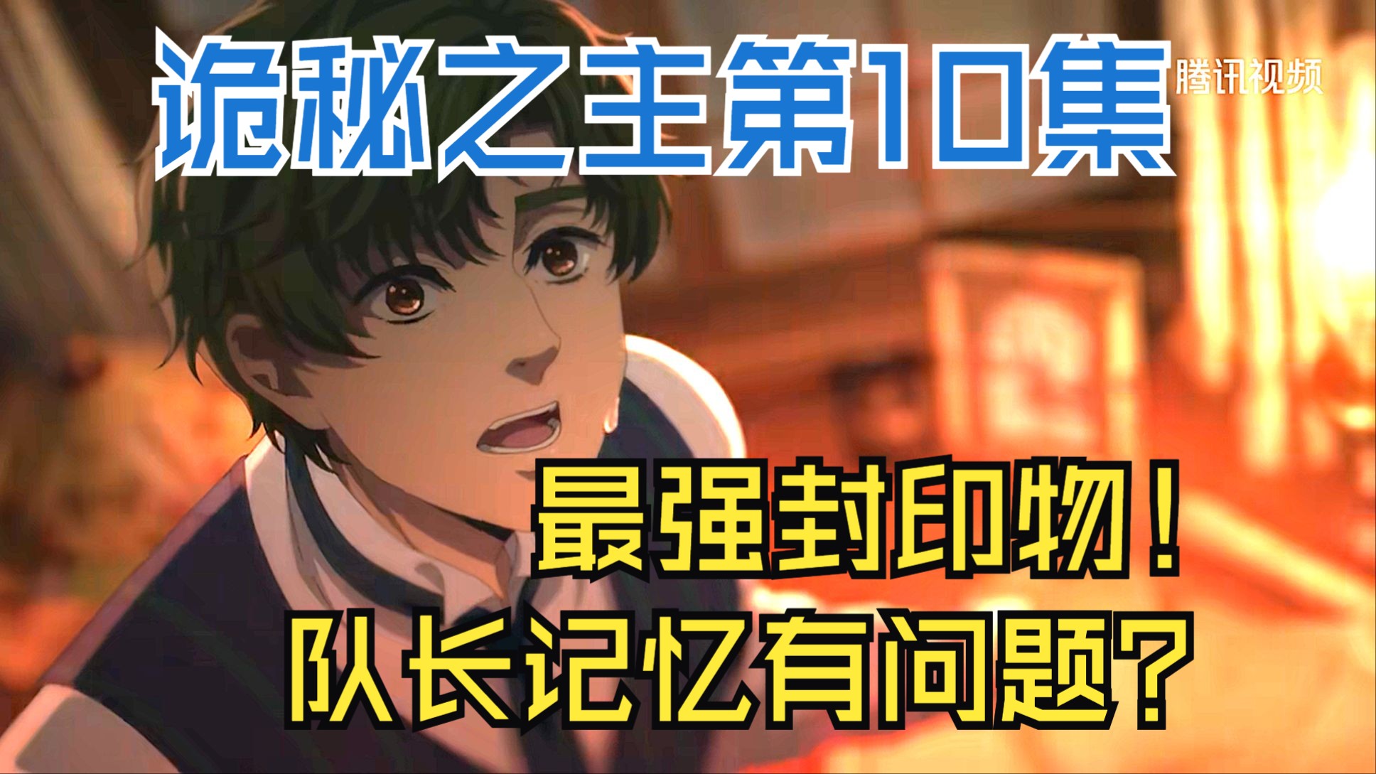 队长记忆有问题？最强封印物出现！【诡秘第十集分析】