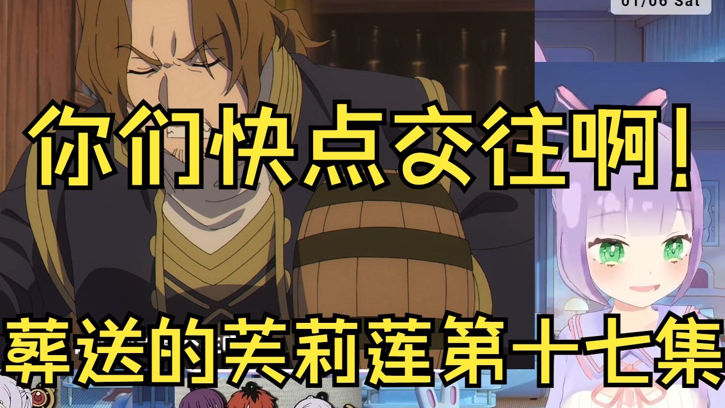 姫乃えこぴ看《葬送的芙莉莲》第十七集【熟肉/同步视听】