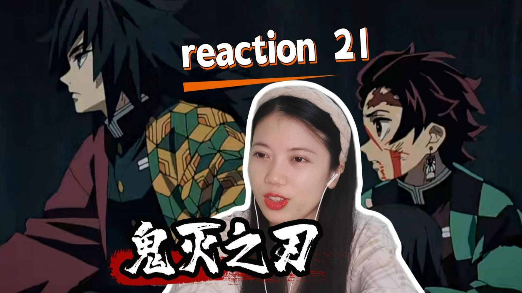 【鬼灭之刃reaction】立志篇21  义勇真的太帅了！很可爱啊！呐喊