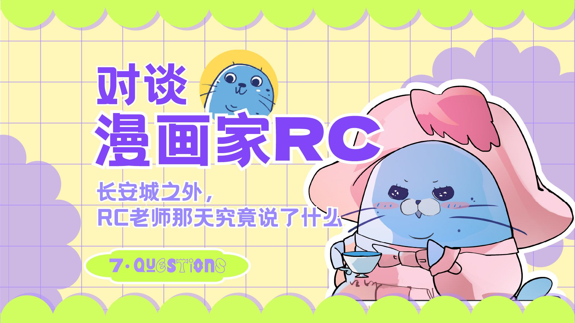 对谈漫画家RC-《大理寺日志》之外，她在思考什么？【创作7问】