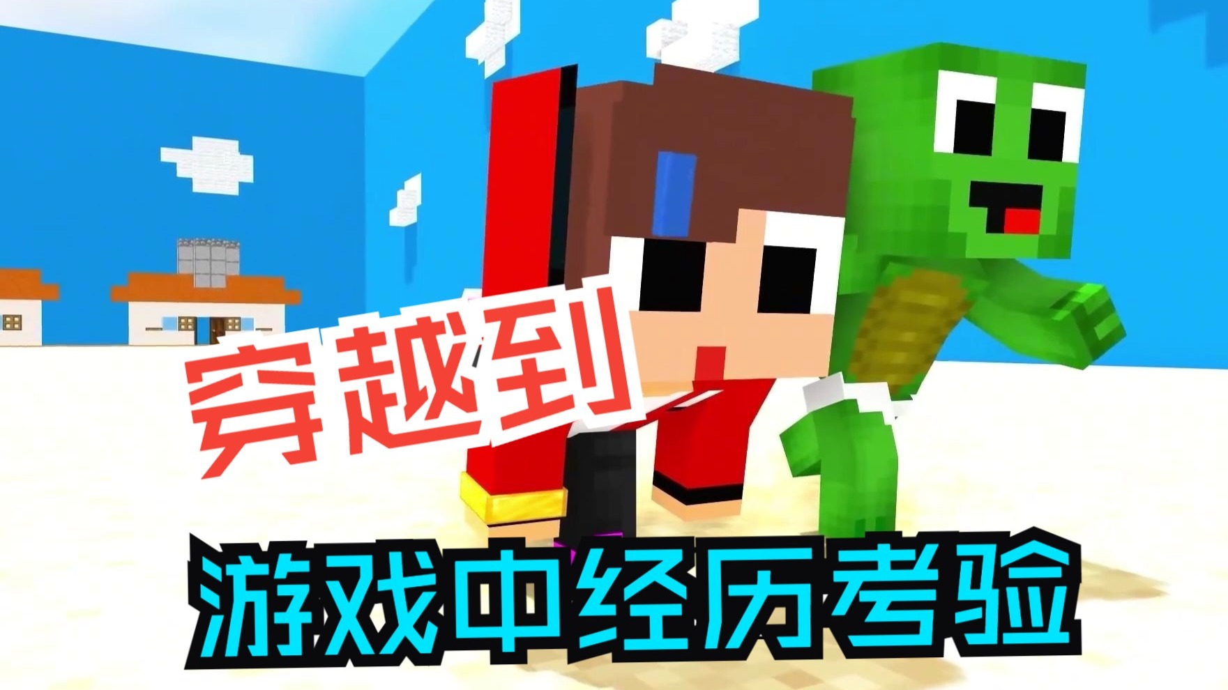 我的世界：杰杰和麦琪穿越到游戏中经历考验！