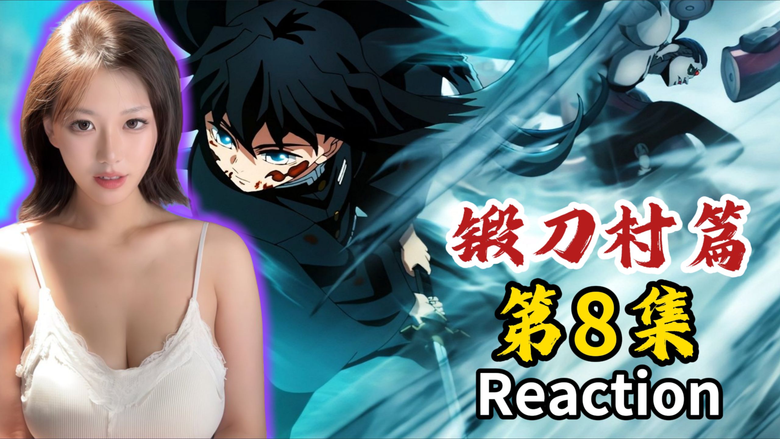 【鬼灭.锻刀村篇Reaction】第8集 漂亮小姐姐第一次看鬼灭 霞