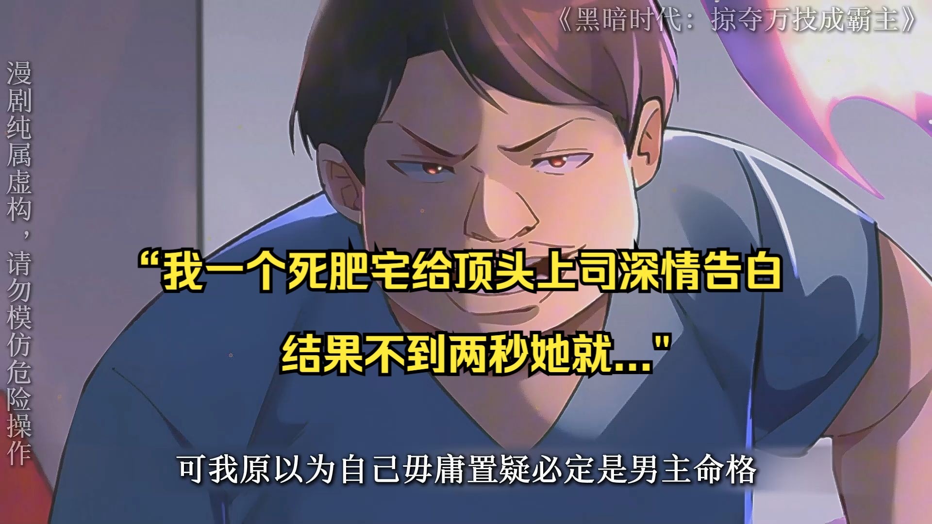 【黑暗时代：掠夺万技成霸主 01】“我一个死肥宅给顶头上司深
