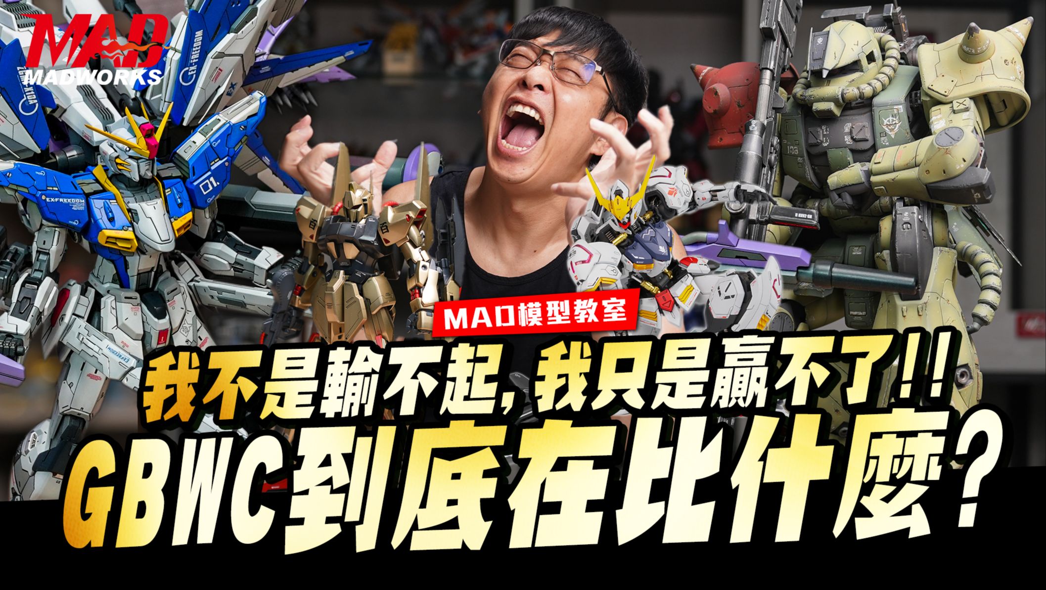 MAD模型教室-我不是输不起，我只是赢不了!!GBWC到底在比什么?