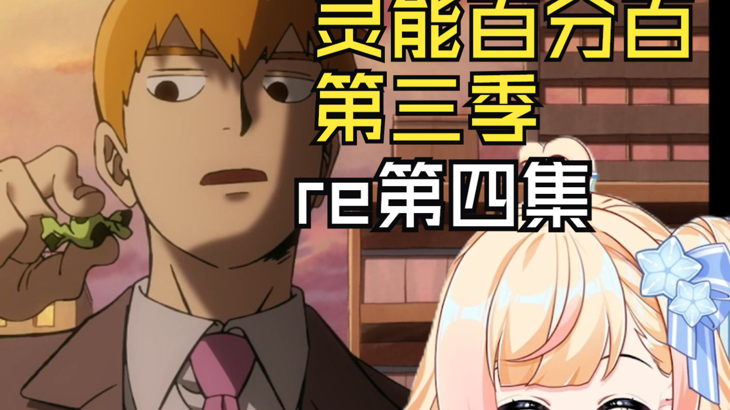 【灵能百分百】S3第四集：没想到小酒窝还是这么想的...