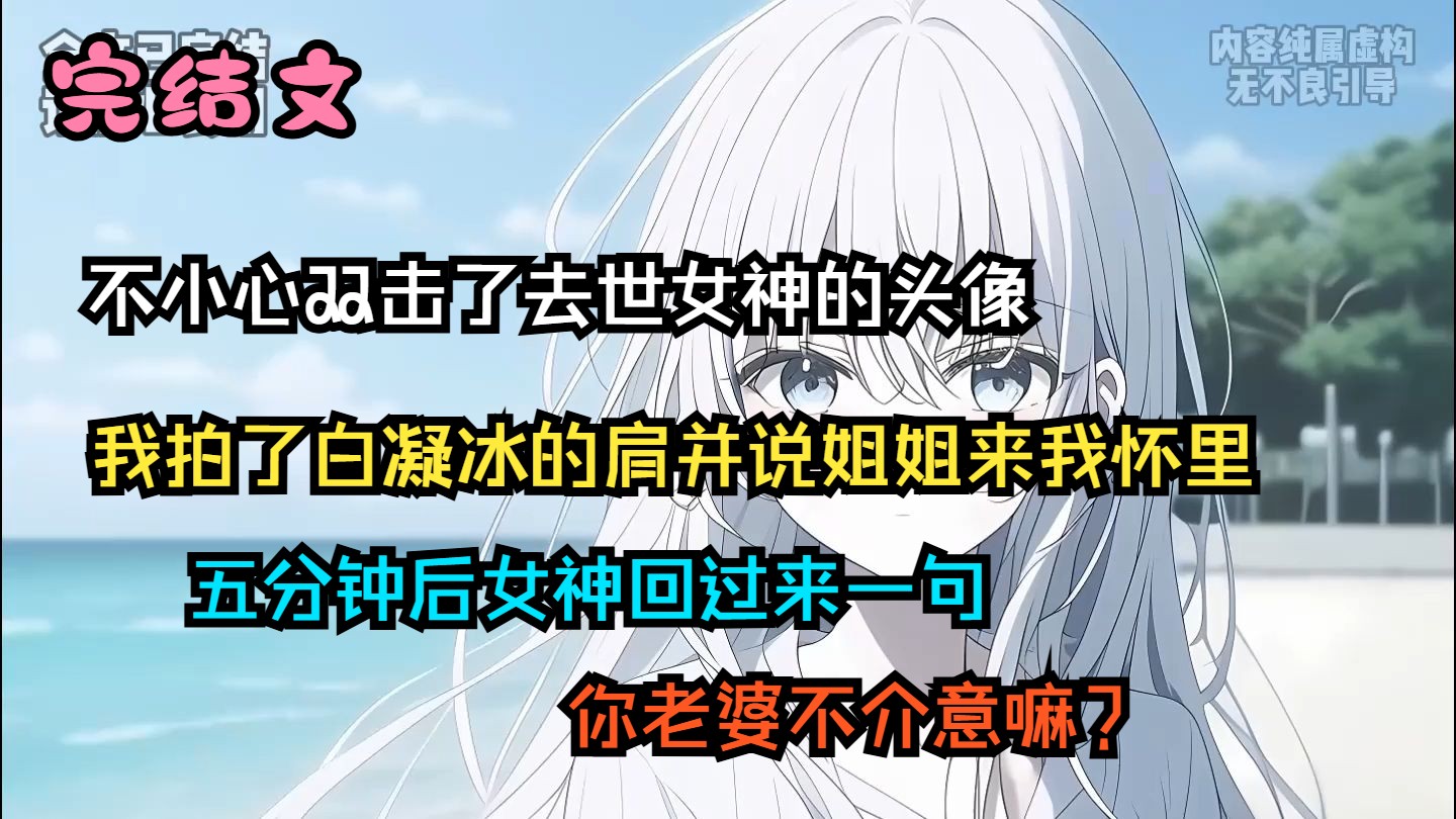 【完结文】不小心双击了去世女神的头像，我拍了白凝冰的肩并说