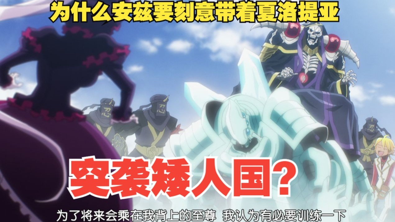 （overlord第133期）为什么安兹要刻意带着夏洛提亚突袭矮人国？