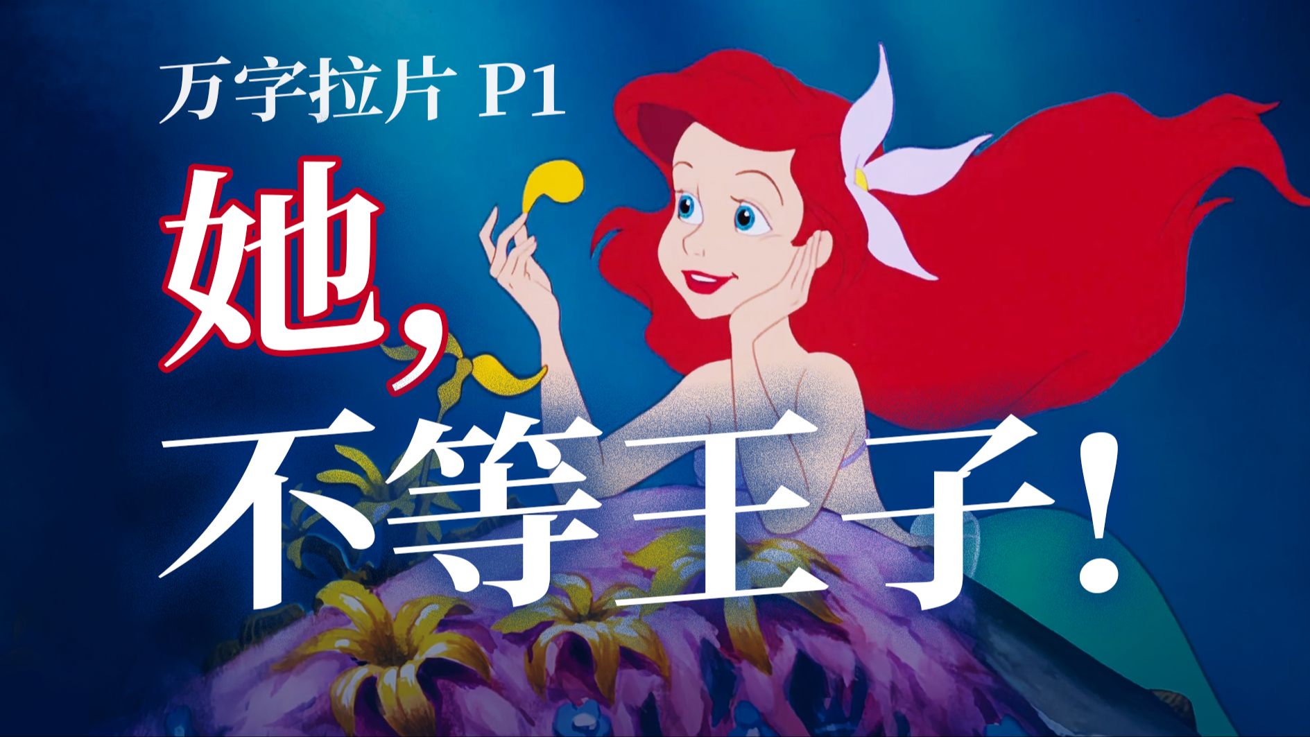 最细解读！《小美人鱼》王子只是她的陆地绿卡？P1