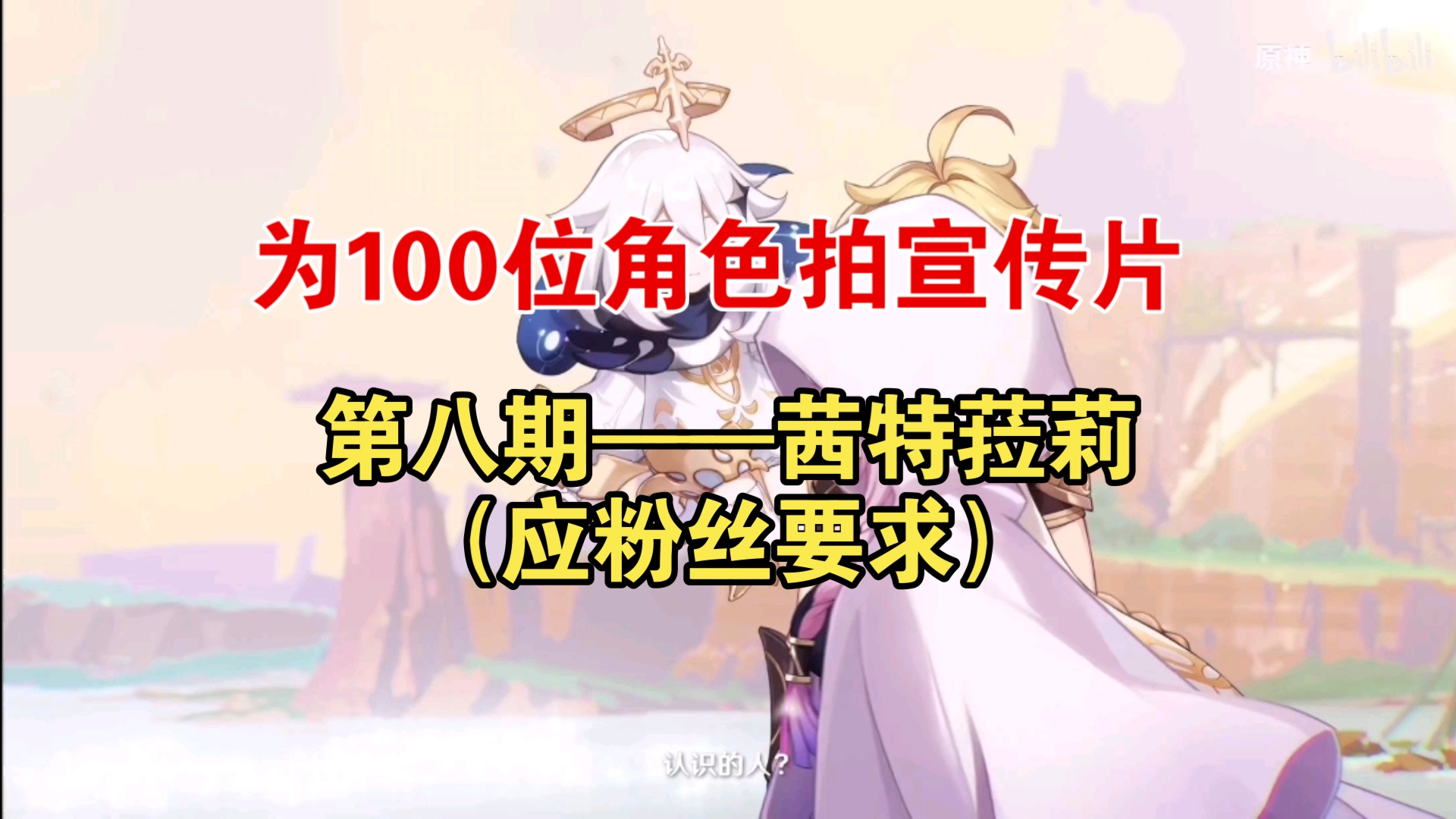 给100位角色拍宣传片第8期——茜特菈莉