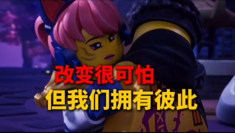 【幻影忍者神龙崛起第三季】改变很可怕，但我们拥有彼此！