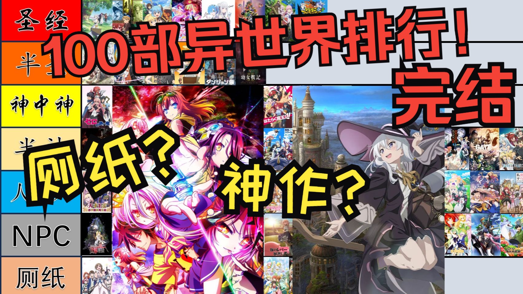 【堂堂完结】100部广义异世界一口气主观排行第九期！