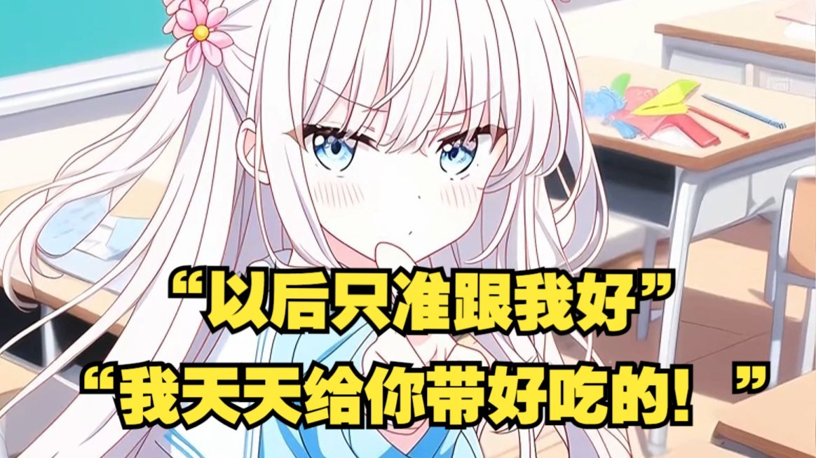 (已完结)从小我就特别招人喜欢，尤其是小姑娘们，她们总爱围着我