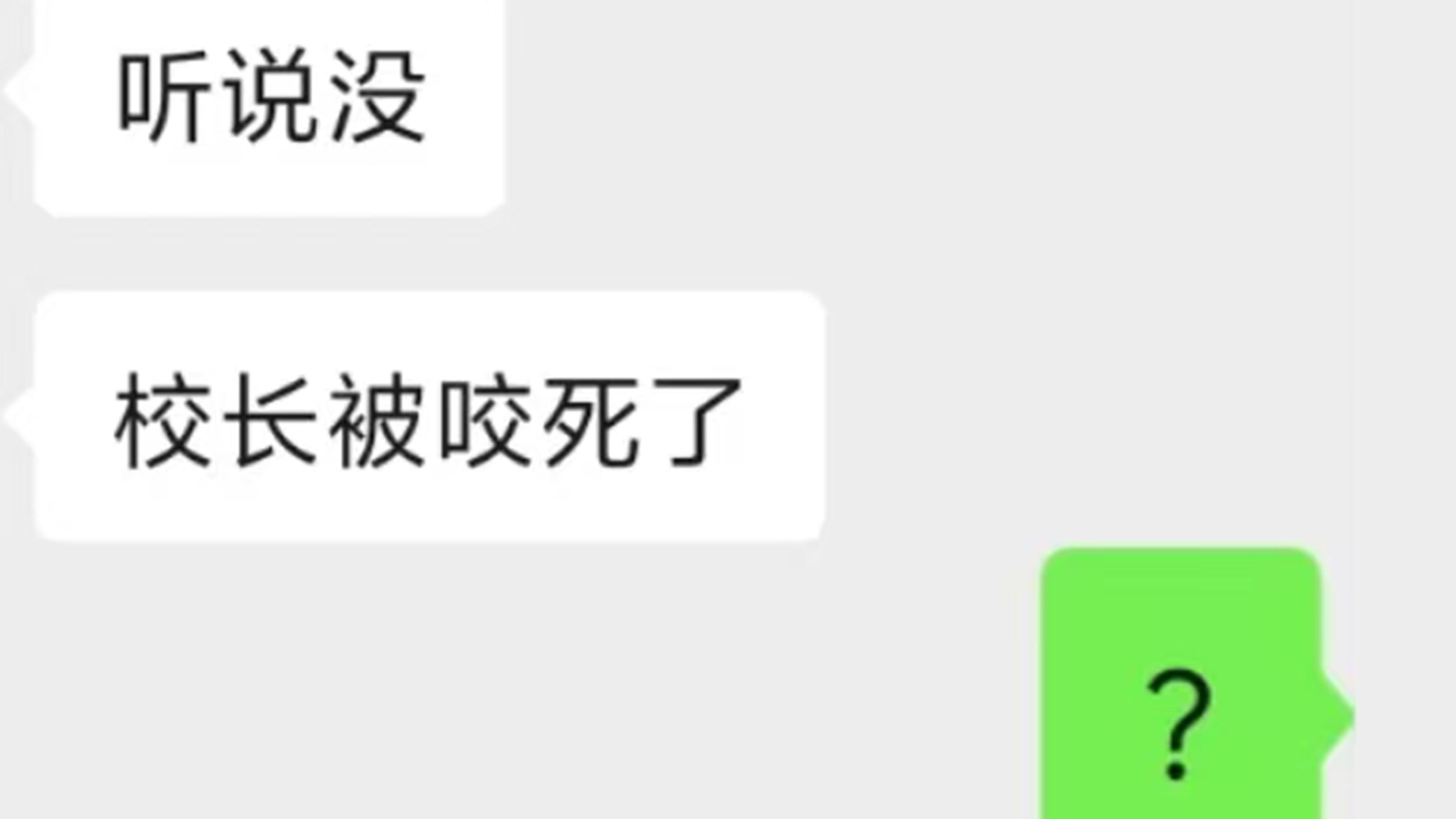 我把校长咬死了...