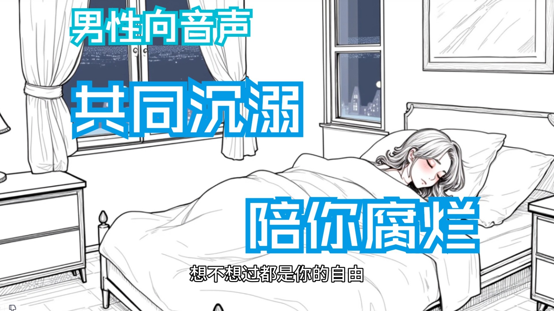 【男性向音声】陪你沉溺，陪你腐烂