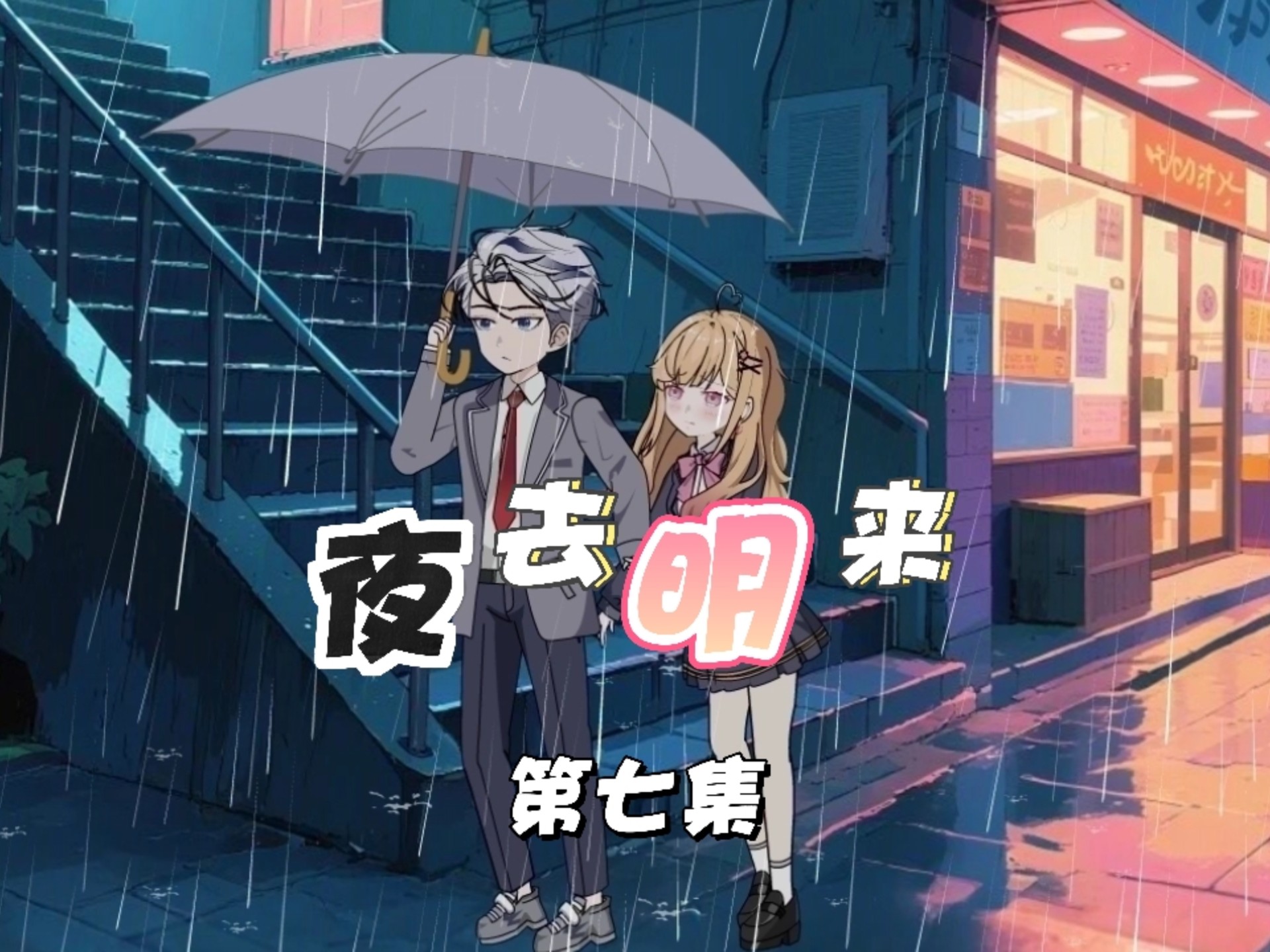 （第七集）雨夜相遇的清纯校花，竟然如此可爱