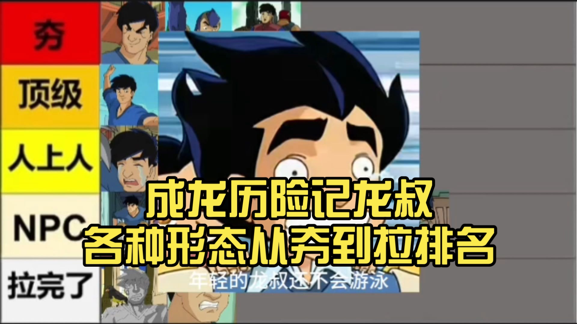 成龙历险记龙叔各种形态从夯到拉排名（下）