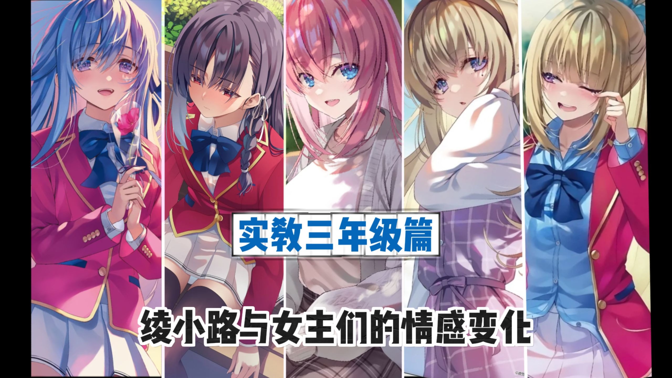实教中三年级篇绫小路与女主们的情感变化，真命天女会是哪位？